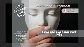 Ողջամտությունը հեռացնում է վախը (11.09.2024թ․) -------- «Քո հրաշքն՝ ամեն օր»։