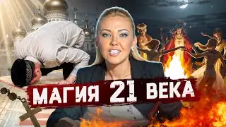 Магия 21 века