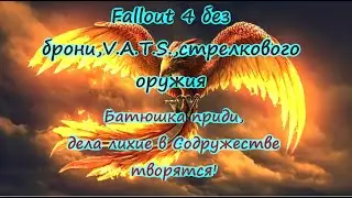 Fallout 4,прохождение,выживание на одной жизни,без брони,V.A.T.S.,ближний бой,взрывчатка.