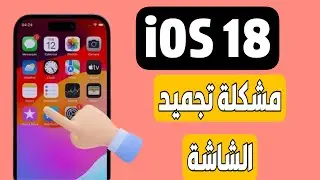 حل مشكلة تتجمد شاشة iPhone بعد تحديث iOS 18 | هذه الحلول الثلاثة السهلة!