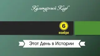6 Ноября. Этот День В Истории.