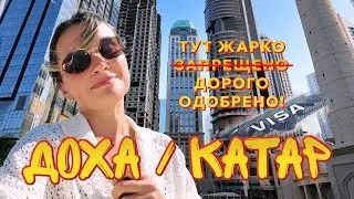 В КАТАР ПОЛУЧАТЬ ВИЗУ США / ЖАРКО, КРАСИВО, НЕОБЫЧНО / ВЛОГ ДОХА 2024