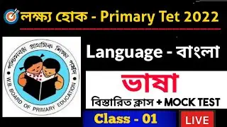 Bengali। Primary Tet 2022 । Class -01। Bengali Language। Bengali Grammar Class।Primary Tet Class।TET