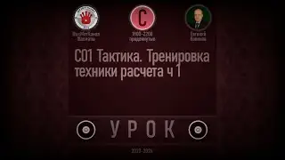 УРОК C01 Тактика. Тренировка техники расчета ч 1. Шахматы Обучение