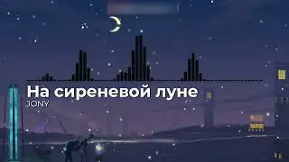 JONY - На сиреневой луне