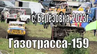 Газотрасса-159 2023