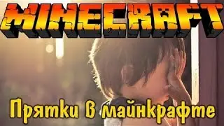 Minecraft на сервере прятки #1