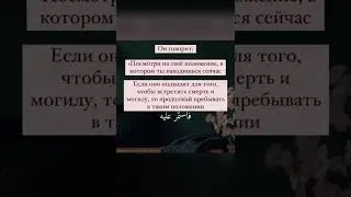 Самый лучший совет для всех нас в этой жизни