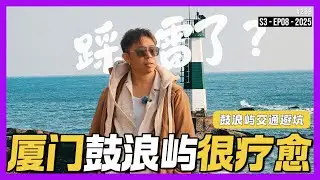 厦门玩一天鼓浪屿 : 很 chill 很治愈心灵的岛屿 #中国Fun游记 S3-EP08 #厦门