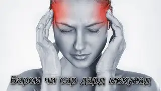 ДАРДИ САР. САБАБХОИ ОН 