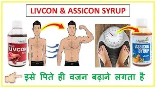 Livcon and Assicon syrup ll तूरंत वजन बढ़ाए ll