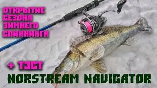Открытие сезона зимнего спиннинга и тест Norstream Navigator