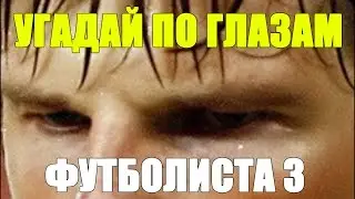 УГАДАЙ ПО ГЛАЗАМ ФУТБОЛИСТА 3