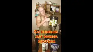 С какого возраста можно добавлять спортивное питание к рациону? 