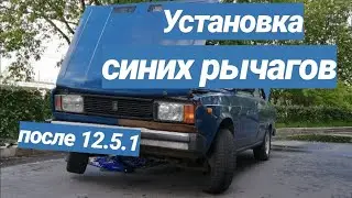 // Ставим синие рычаги после 12.5.1.// Выворот Clubturbo //