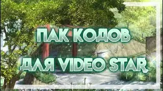 🌿🌴 пак с кодами для video star 🌴🌿 Gacha life 🌿🌴