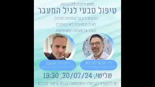 הטיפול בהורמונים זהים ביולוגית - זום עם ד"ר ישראל יפה