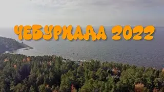 Чебуриада