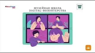 «Музейная школа digital-волонтерства» часть-4. 
