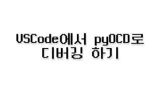 VSCode에서 pyOCD로 디버깅 하기
