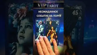 😵 НЕОЖИДАННОЕ СОБЫТИЕ НА ПОРОГЕ 👌 честное таро 💯 гадание онлайн 