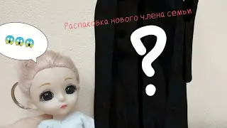 Распаковка нового члена семьи//#хочуврек #распаковка #влог