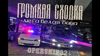 Громкая сходка. Мега белая дача. Operskie32