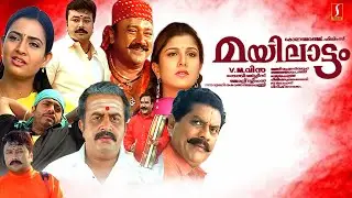 Mayilattam Malayalam Full Movie | Jayaram | Rambha | Indraja | Jagathy | Sai Kumar | Riyaz Khan