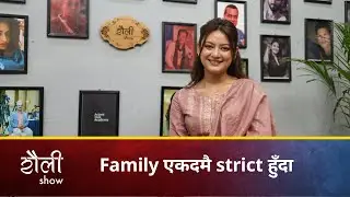 Family एकदमै strict हुँदा | Barsha Raut | Saili Show | S01