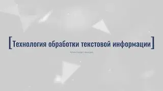 3.4. Технология обработки текстовой информации.