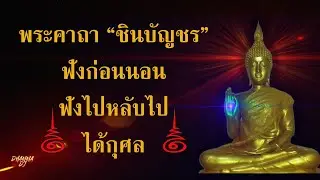 พระคาถา ชินบัญชร  13 จบ [LPJ5g] (แก้ไขตัวอักษรอ่านง่ายขึ้น)