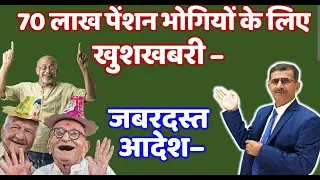70 लाख पेंशन भोगियों के लिए खुशखबरी जबरदस्त आदेश #Sparsh #lifecertificate