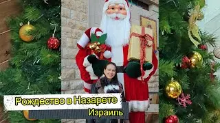 Рождество в Назарете/ Как отмечают Рождество в Израиле