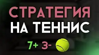Прибыльная стратегия на теннис | Стратегия для ставок 