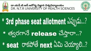 3rd phase seat allotment ఎప్పుడు? త్వరలోనే release  చేస్తారా? seat రాకపోతే తదుపరి ఏమి చెయ్యాలి?
