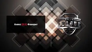 Алекс [ 9 : 3 ] Фаворит