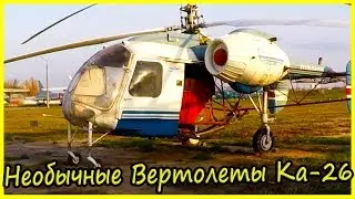 Легкий Многоцелевой Вертолет Ка-26 История и Обзор. Необычные Вертолеты СССР.