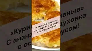 Куриные отбивные с ананасами в духовке с особым соусом! #Shorts
