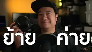 ผมย้ายค่ายครับ
