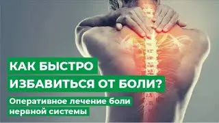 Как быстро избавиться от боли? Оперативное лечение нервной системы