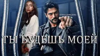 Буктрейлер Ты будешь моей|Ирина Давыдова