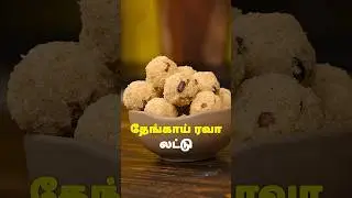 தேங்காய் ரவா லட்டு | Coconut Rava Ladoo Recipe In Tamil #sweet  #laddurecipe #indiansweet