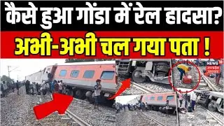 UP Gonda Train Accident: कैसे हुआ गोंडा में रेल हादसा? अभी-अभी चल गया पता ! | Train Hadsa | Breaking