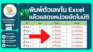 TA Channel : พิมพ์ตัวเลข แล้วให้แสดงหน่วยอัตโนมัติ Excel