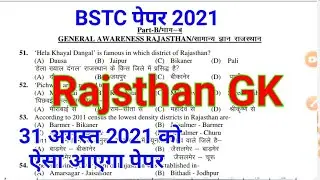 BSTC/Pre.D.El.Ed.Exam 2021 Paper।। BSTC Rajsthan GK Paper 2021//BSTC exam 2021 Paper Solution।।