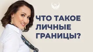 Личные границы. Алгоритм выхода из острого конфликта