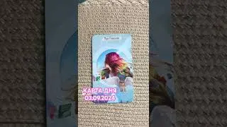 🌺КАРТА ДНЯ 03.09.2024🌺