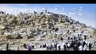 حج کے لئے مکمل گائیڈ (حصہ 3)منی سےعرفات اور مذدلفہ جاتے ہوئے کیا سامان رکھیں