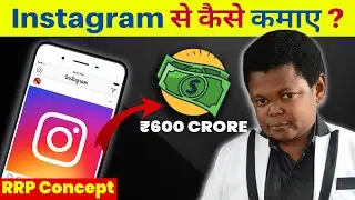 10+ Instagram Business Ideas💰 कैसे Instagram से कमा सकते हो? RRP Concept+ ADAC Framework