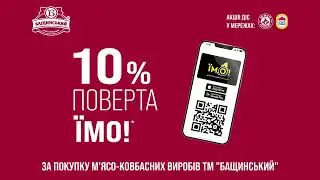 Акція від ТМ Бащинський